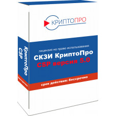 КриптоПро CSP 5.0 на одном рабочем месте, бессрочная лицензия